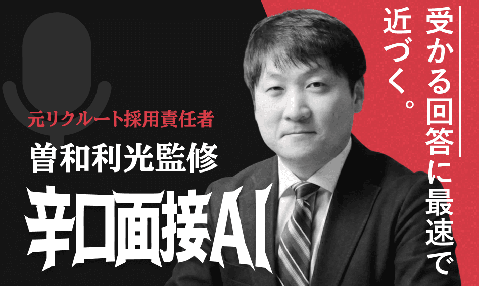 面接練習サービス