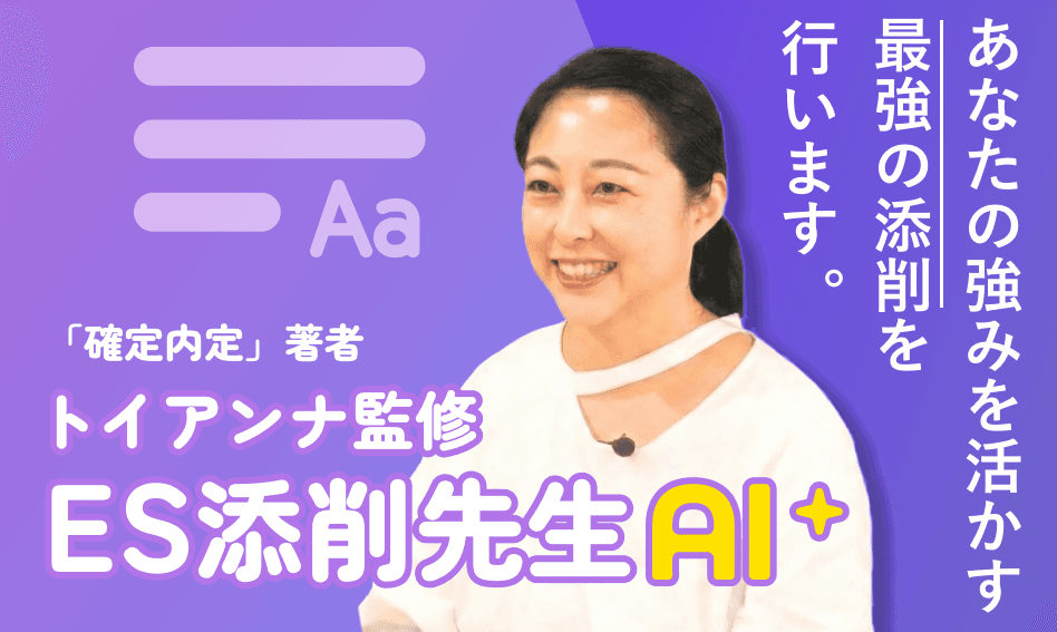 ES AI添削サービス