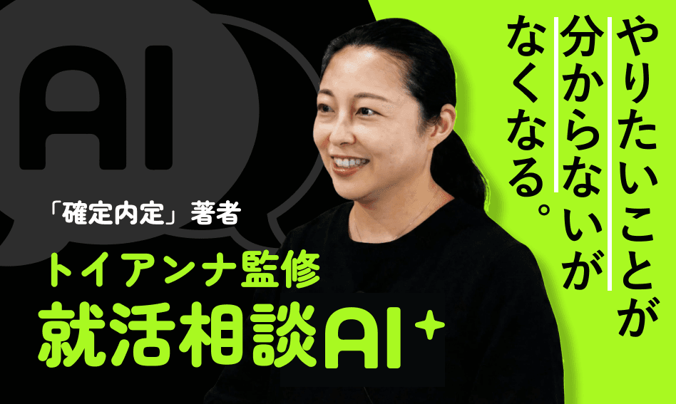 就活相談サービス