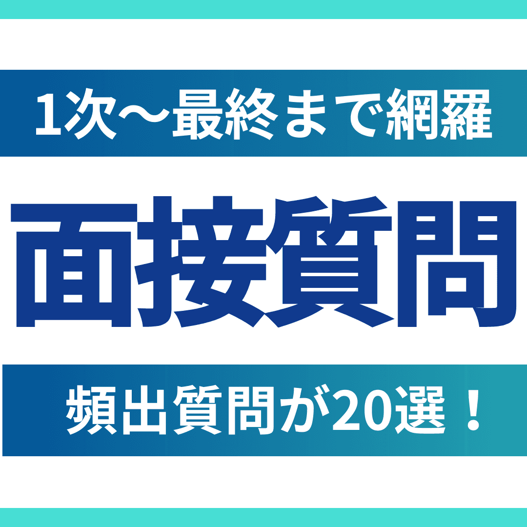 面接質問 頻出20選