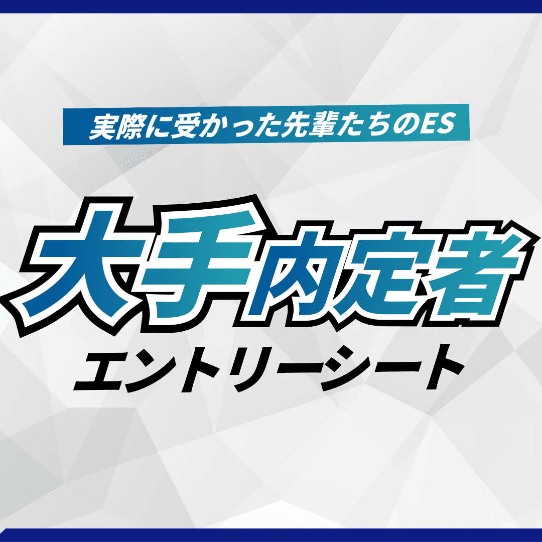 大手内定者エントリーシート