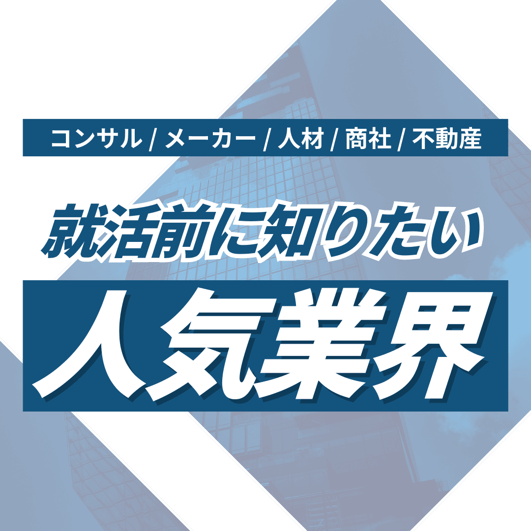 人気業界解説まとめ