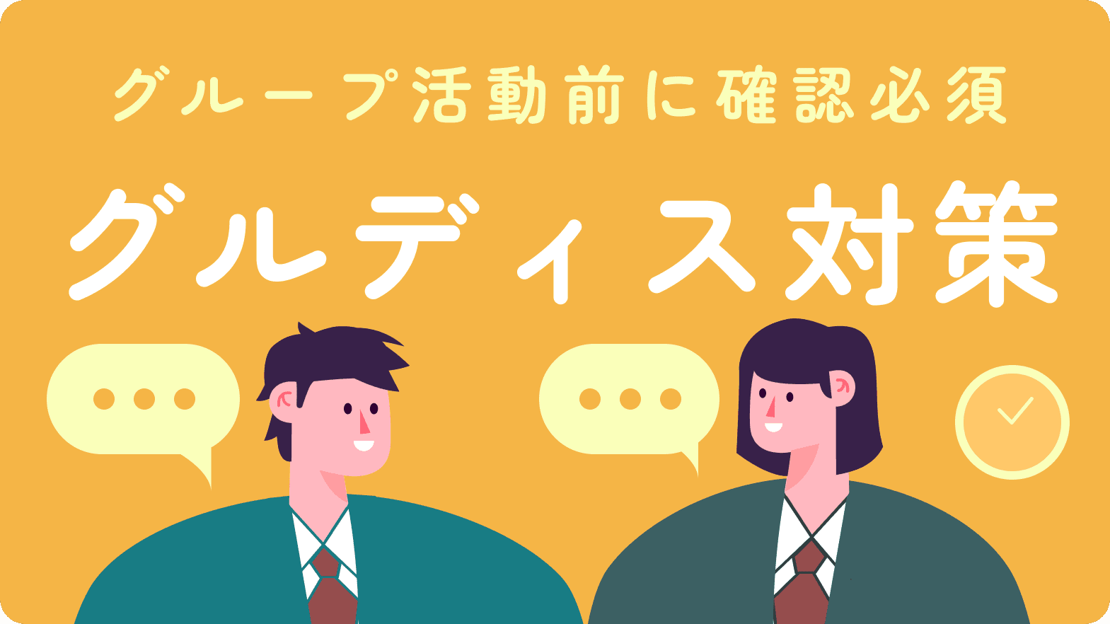 グループディスカッション特集