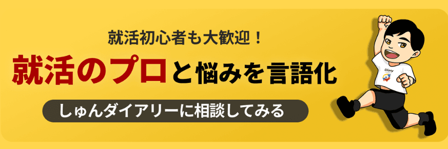 シュン就活日記