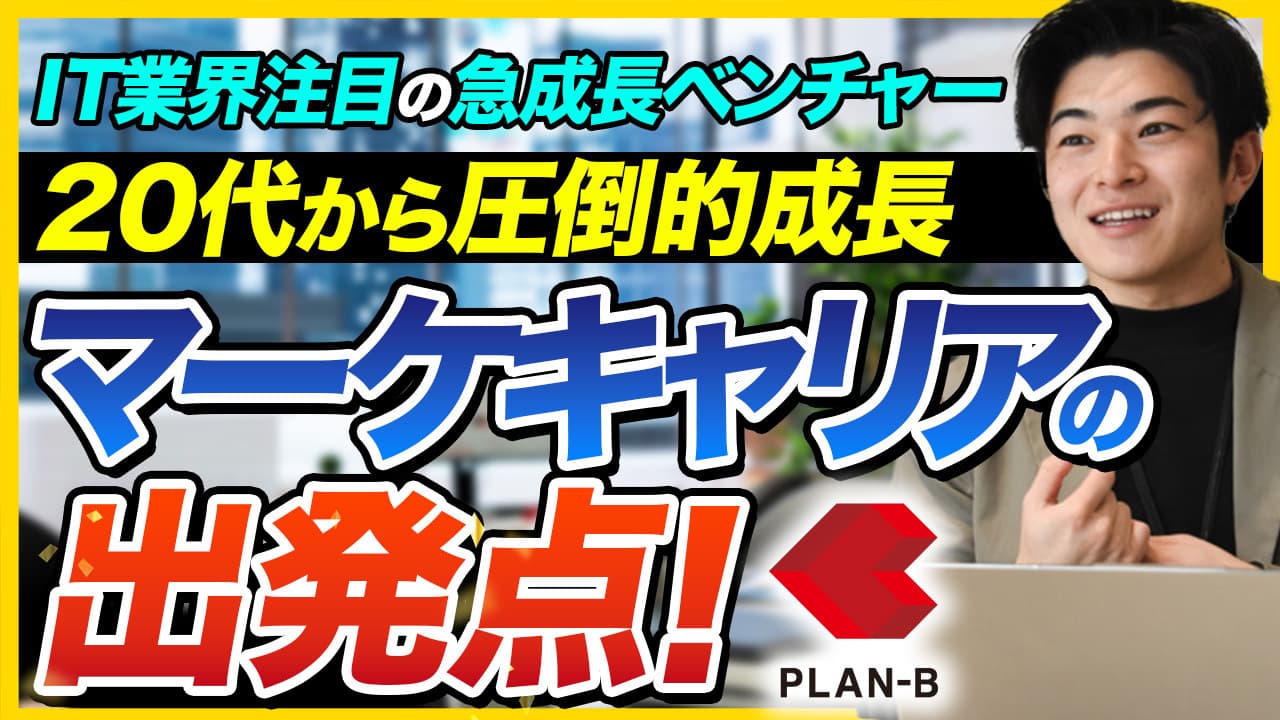 株式会社PLAN-B のメイン画像