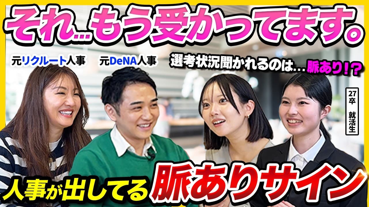 【27卒・28卒】「もう決まっている」面接の合否サインを元大手人事が暴露｜優しい/冷たい面接官の本当の意味