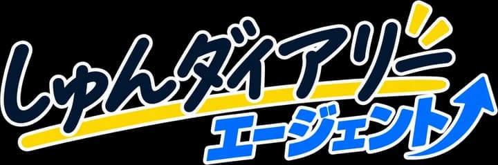しゅんダイアリーエージェント