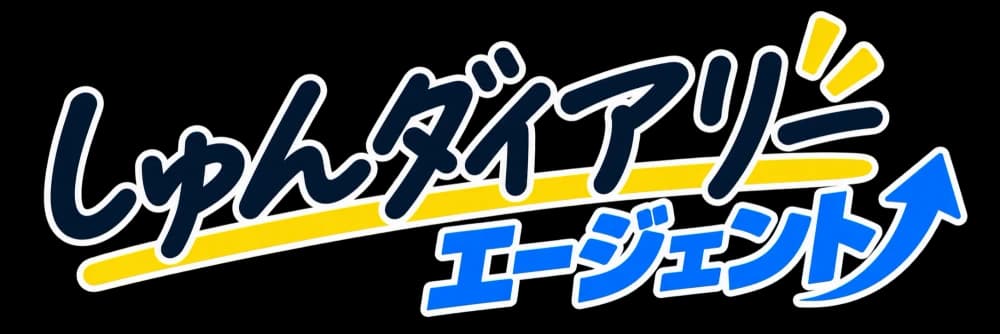 しゅんダイアリーエージェント