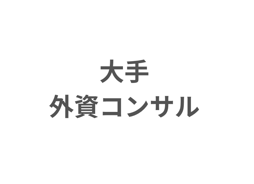 大手外資コンサル