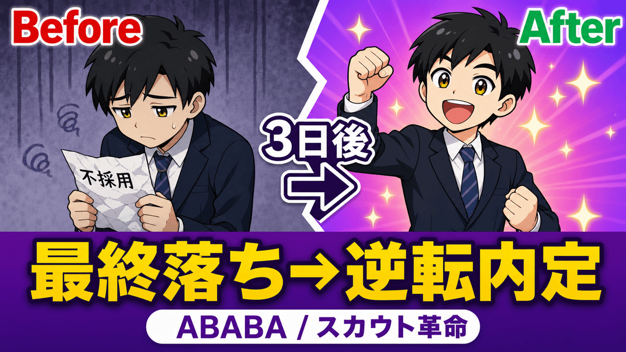【お祈りメール革命】ABABAの評判・仕組み・使い方を徹底解説|最終面接落ちから逆転内定