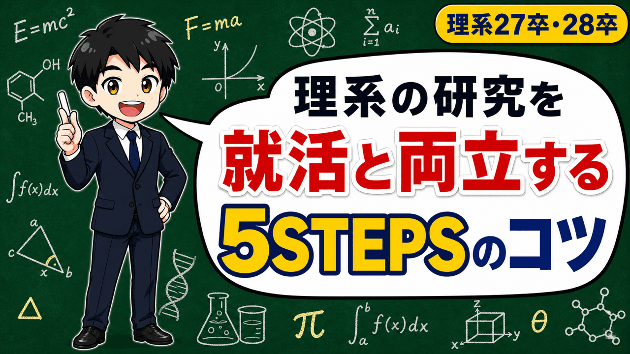 【理系就活】研究と両立する完全ガイド