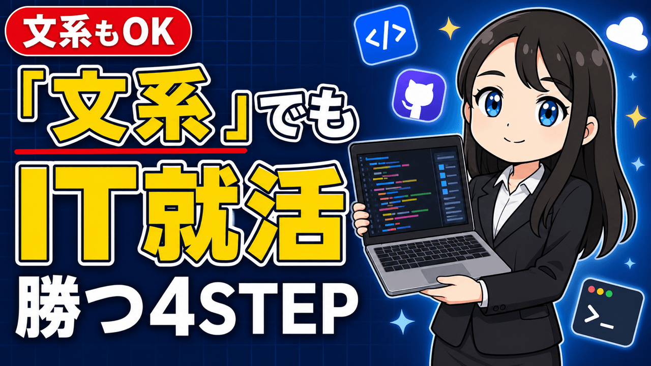【IT就活の進め方】文系・未経験から内定までの完全ロードマップ|エージェント・スカウト徹底比較