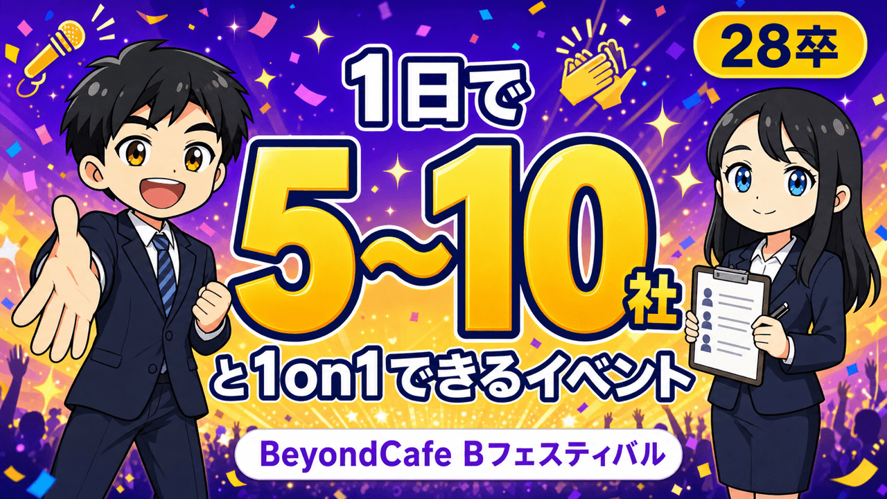 【28卒イベント】BeyondCafe Bフェスティバルの評判・特徴・参加メリットを徹底解説