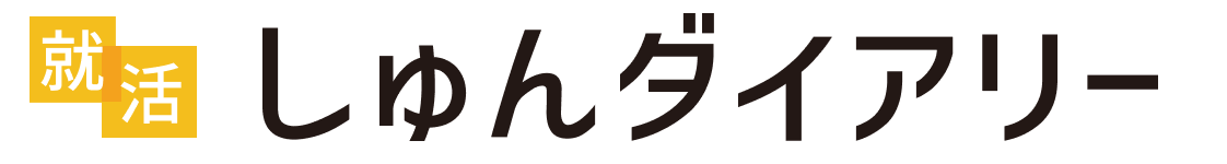 しゅんダイアリー