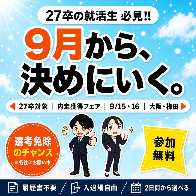 アクセス就活 内定獲得フェア 大阪会場