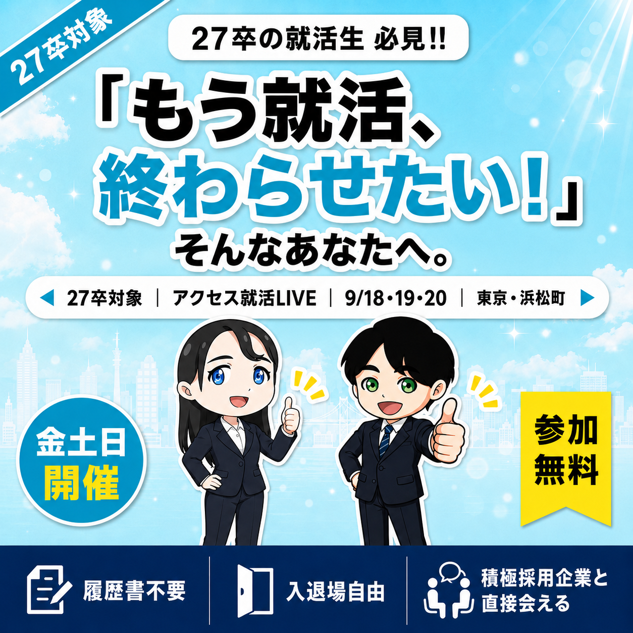 アクセス就活LIVE 東京会場