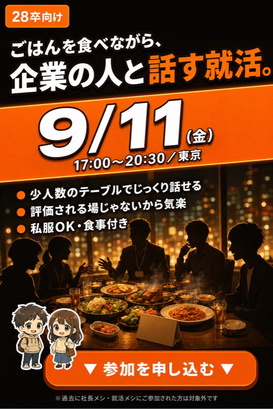 就活メシ 東京
