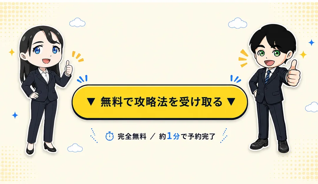 中盤のCTA：ちびキャラ男女2人と「無料で攻略法を受け取る」ボタン、完全無料・約1分で予約完了の案内