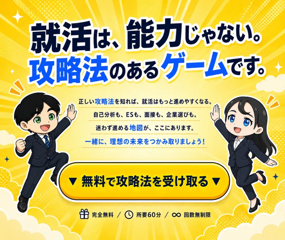 最終CTA：「就活は、能力じゃない。攻略法のあるゲームです。」というメインメッセージと、ちびキャラ男女2人、「無料で攻略法を受け取る」ボタン、完全無料・所要60分・回数無制限の案内