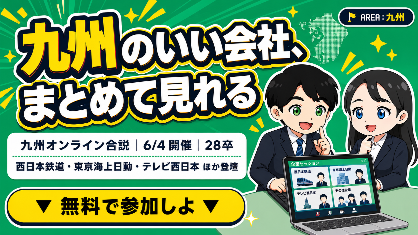九州オンライン合説（6/4開催）｜西日本鉄道・東京海上日動・テレビ西日本など登壇