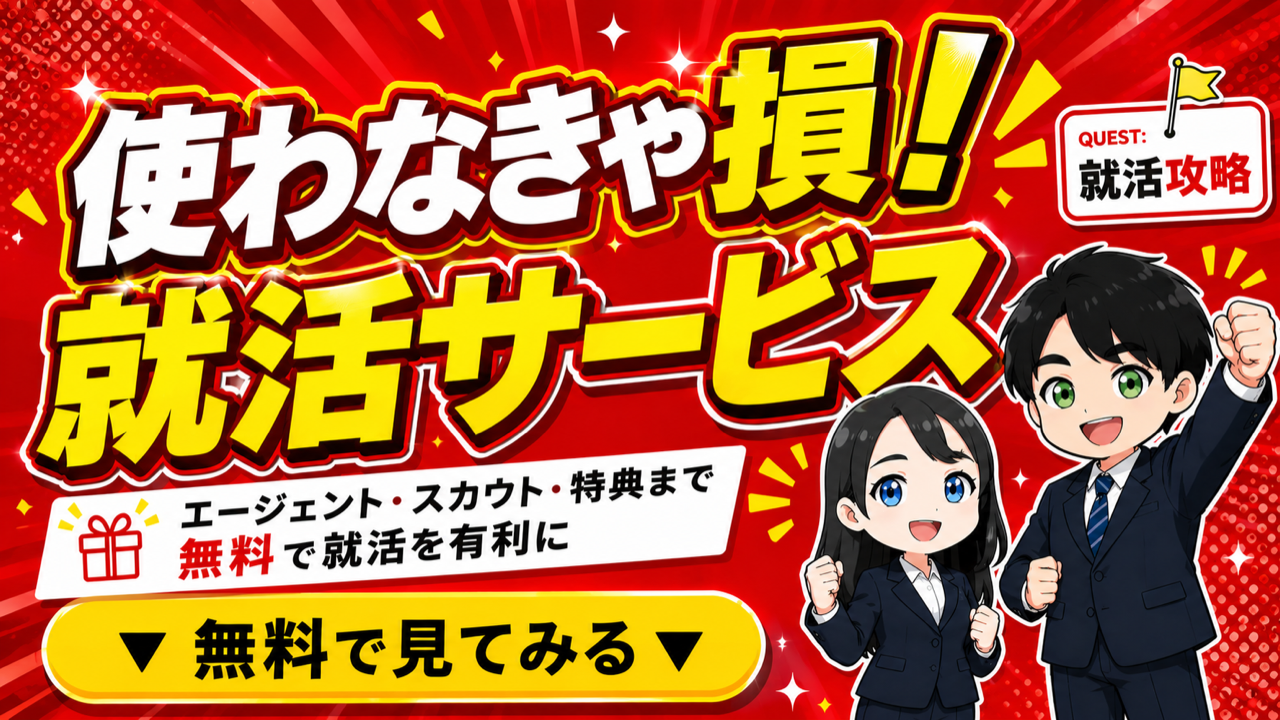 おすすめ就活サービス特集