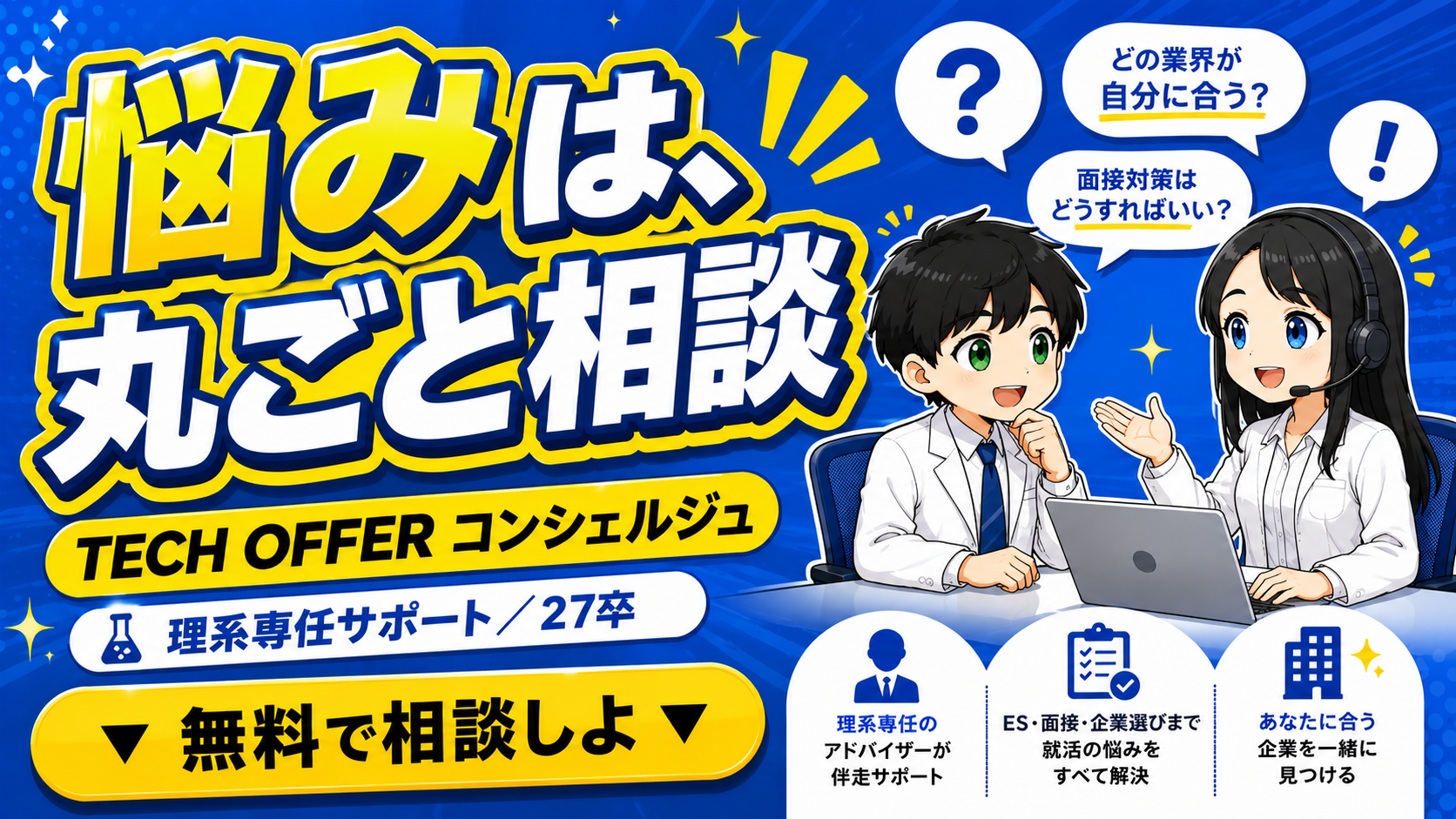TECH OFFER コンシェルジュ｜理系専任の就活サポート