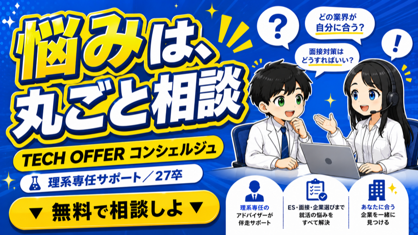 TECH OFFER コンシェルジュ｜理系専任の就活サポート