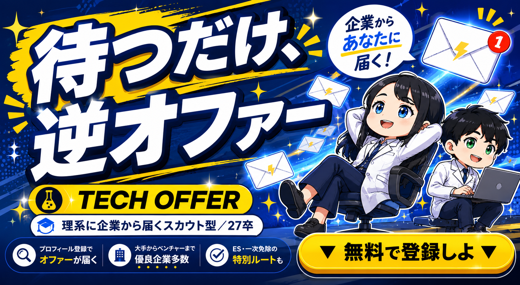 TECH OFFER｜理系のキミに企業からスカウトが届く