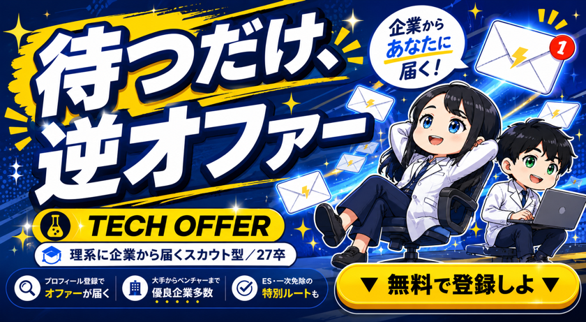 TECH OFFER｜理系のキミに企業からスカウトが届く