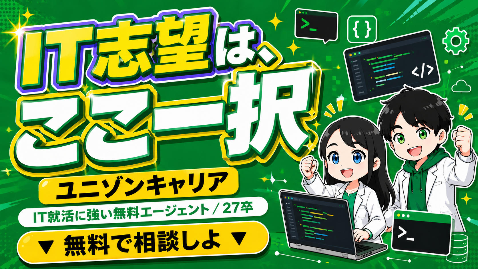 ユニゾンキャリア｜IT就活に強い無料エージェント