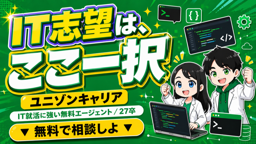 ユニゾンキャリア｜IT就活に強い無料エージェント