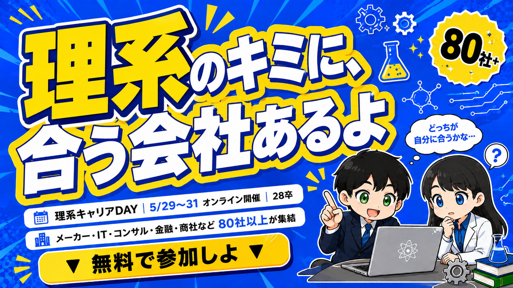 理系キャリアDAY（5/29〜31開催）｜メーカー・IT・コンサル・金融・商社など80社以上が集結