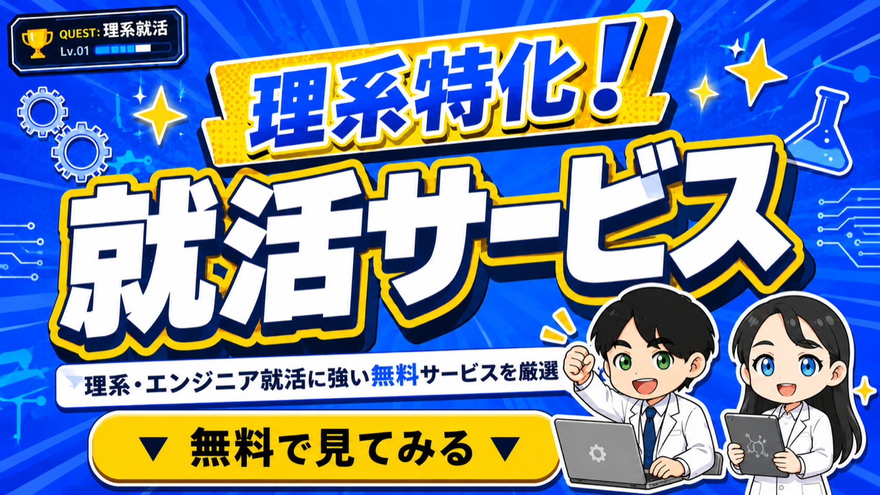 理系のおすすめ就活サービス特集