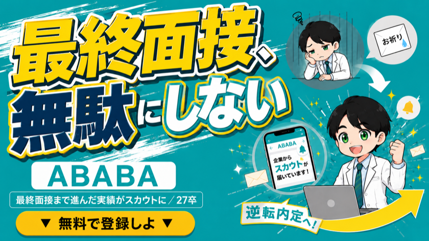 ABABA｜最終面接まで進んだ実績がスカウトに変わる