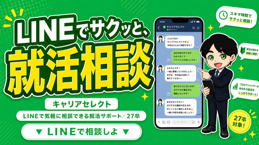 キャリアセレクト｜LINEで相談できる就活サポート