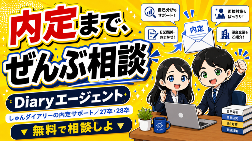 Diaryエージェント｜しゅんダイアリーの内定サポート