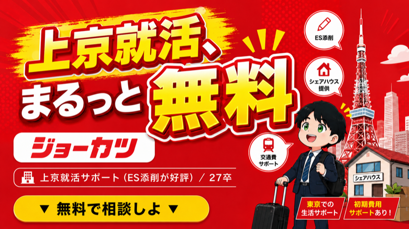 ジョーカツ｜上京就活を無料サポート（ES添削が好評）