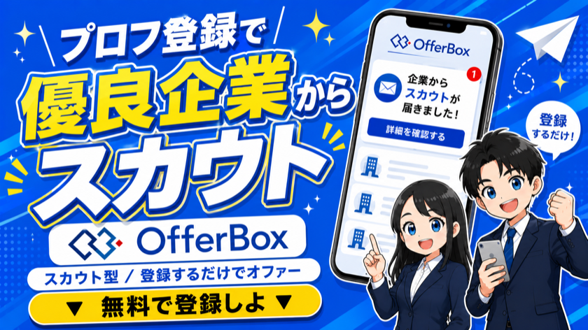 OfferBox｜プロフィール登録で企業からオファー
