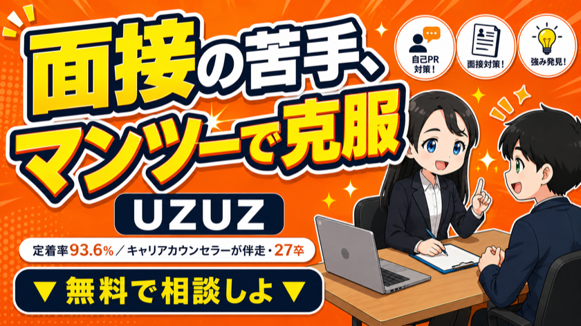 UZUZ｜キャリアカウンセラーが個別で就活サポート