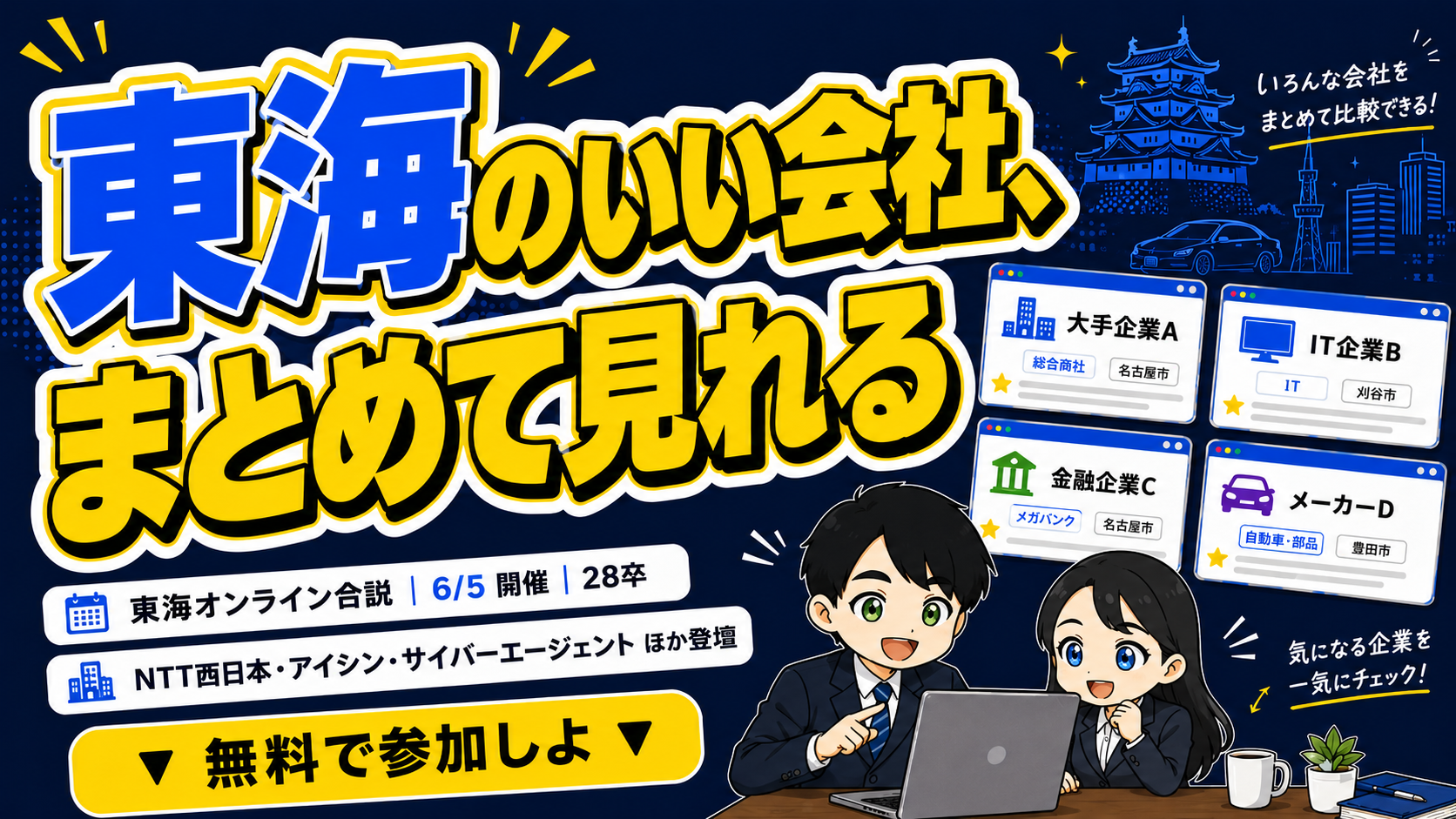 東海オンライン合説（6/5開催）｜NTT西日本・アイシン・サイバーエージェントなど登壇